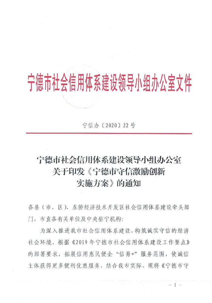 宁德市社会信用体系建设领导小组办公室关于印发《宁德市守信激励创新实施方案》的通知(图1)